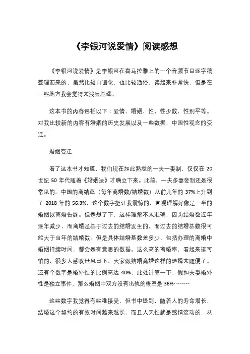 《李银河说爱情》阅读感想