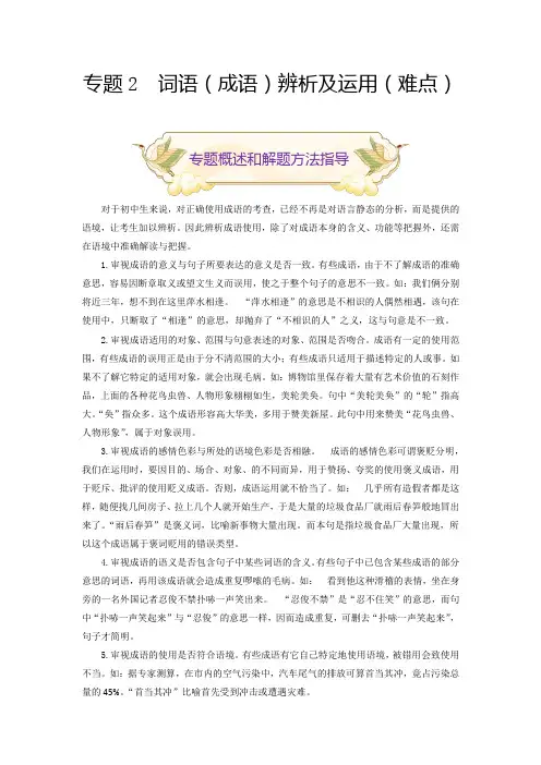 人教版九年级语文上册2词语(成语)辨析及运用(难点)期末考试划重点(部编版原卷版)