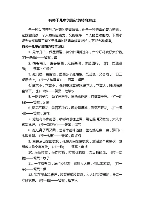 有关于儿童的脑筋急转弯游戏