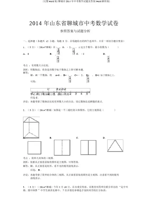 (完整word版)聊城市2014年中考数学试题及答案(word解析版)