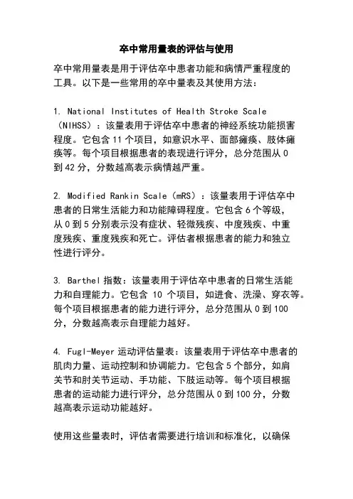 卒中常用量表的评估与使用