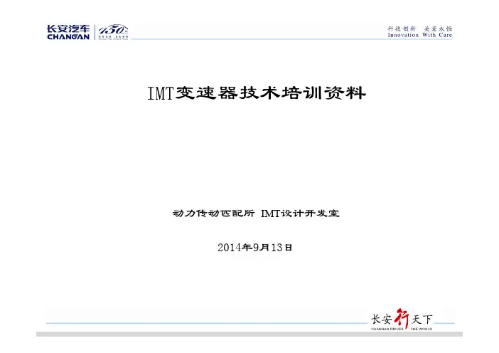 IMT变速器技术培训资料Ⅰ