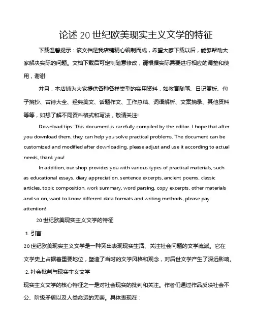 论述20世纪欧美现实主义文学的特征