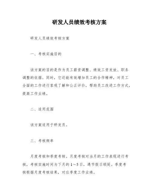 研发人员绩效考核方案