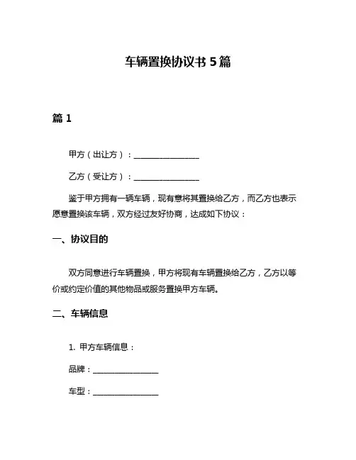 车辆置换协议书5篇