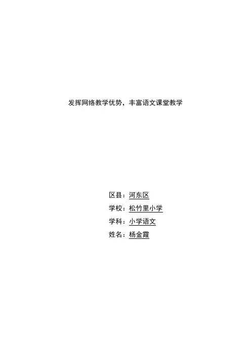发挥网络教学优势,丰富语文课堂教学