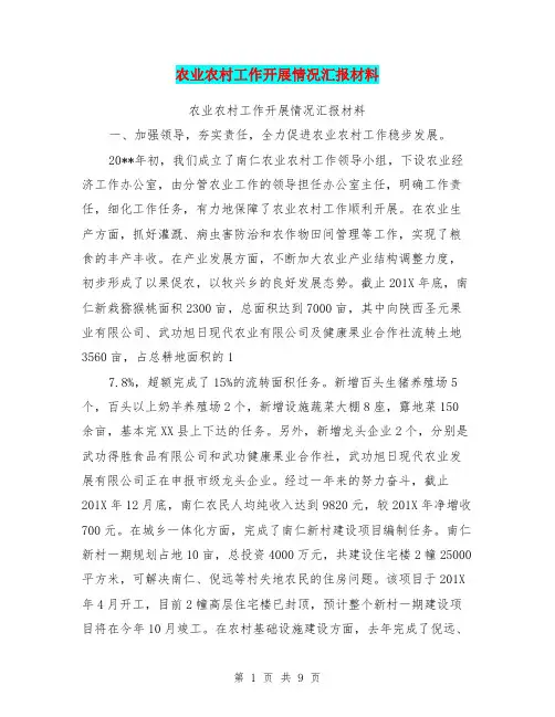 农业农村工作开展情况汇报材料【可编辑版】