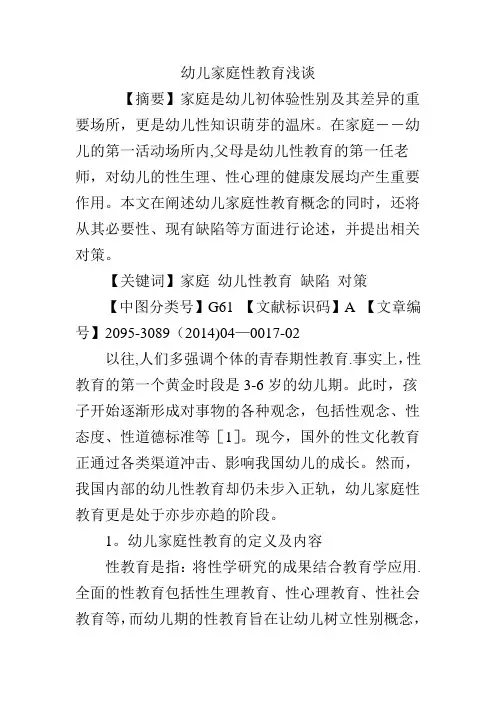 幼儿家庭性教育浅谈