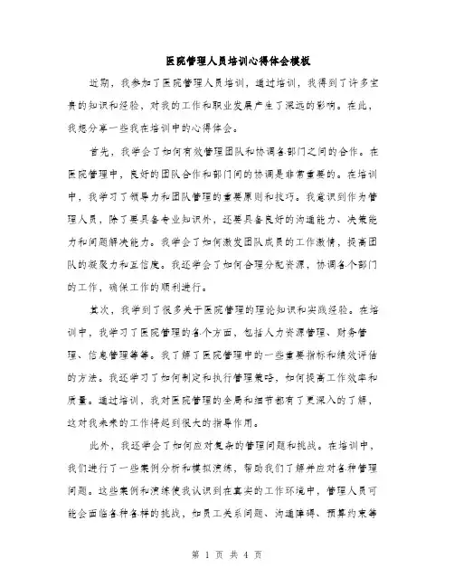 医院管理人员培训心得体会模板（二篇）