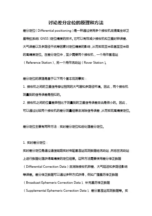 讨论差分定位的原理和方法