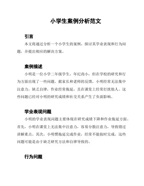小学生案例分析范文