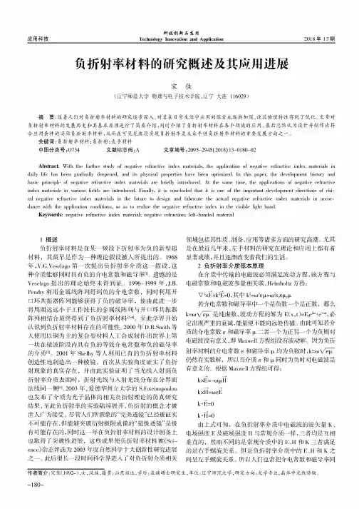 负折射率材料的研究概述及其应用进展