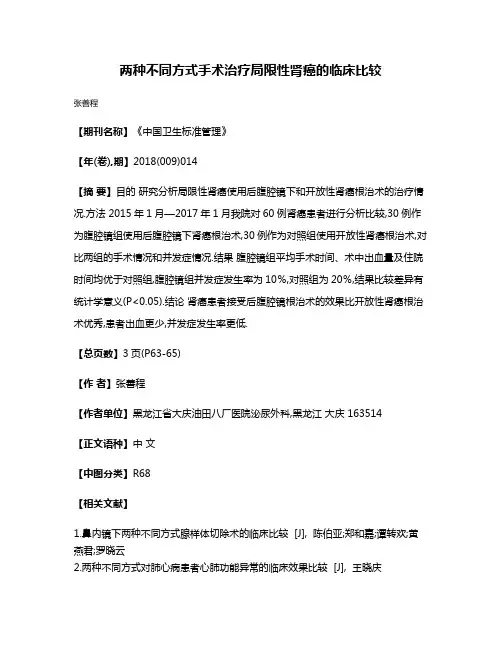 两种不同方式手术治疗局限性肾癌的临床比较