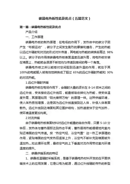 碳晶电热板性能及优点（五篇范文）