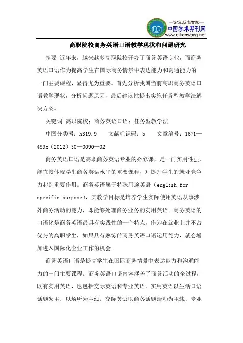 高职院校商务英语口语教学现状和问题研究