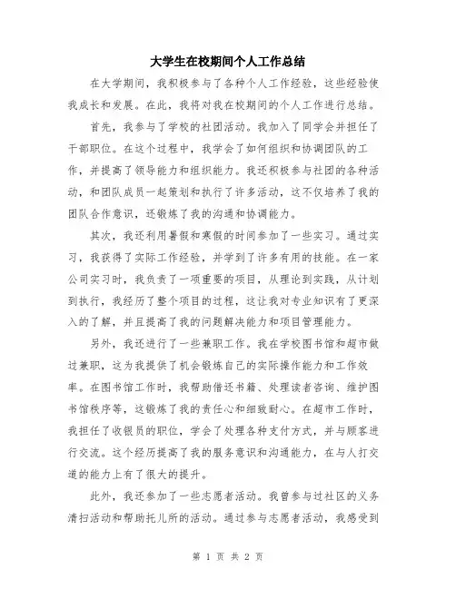大学生在校期间个人工作总结