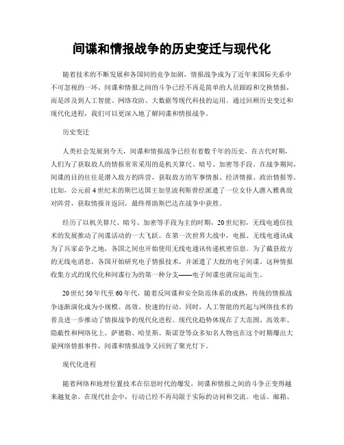 间谍和情报战争的历史变迁与现代化