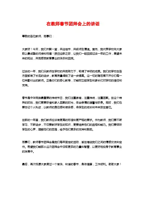 在教师春节团拜会上的讲话