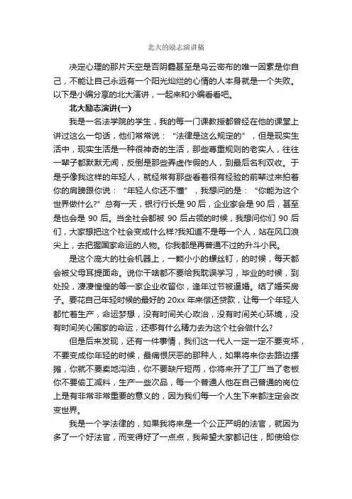 北大的励志演讲稿_励志演讲稿