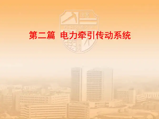 电力牵引传动系统(1)