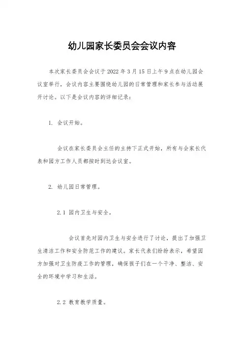 幼儿园家长委员会会议内容