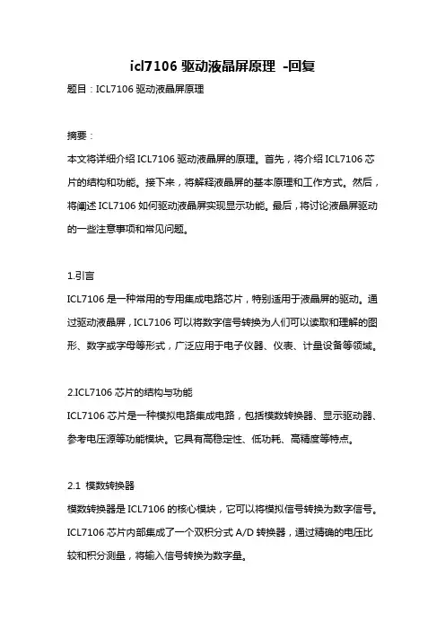 icl7106驱动液晶屏原理 -回复