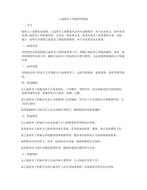 已退休员工档案管理制度