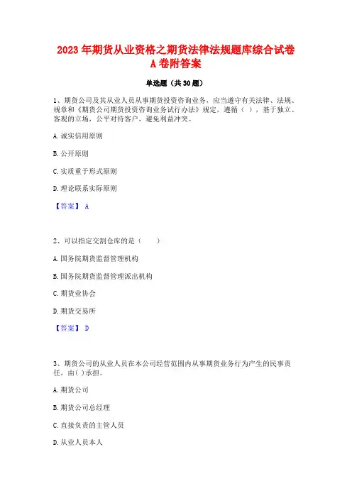 2023年期货从业资格之期货法律法规题库综合试卷A卷附答案