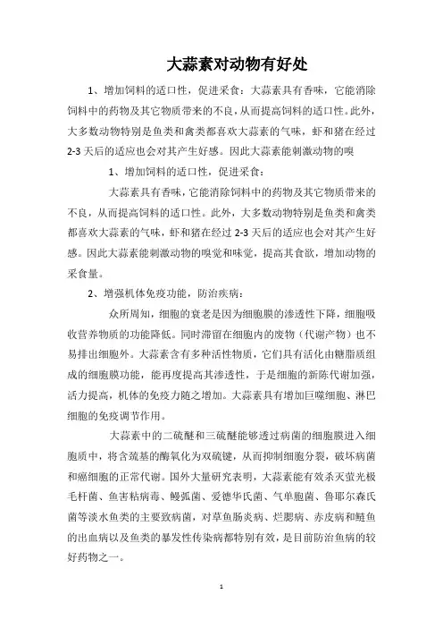 大蒜素对动物有好处