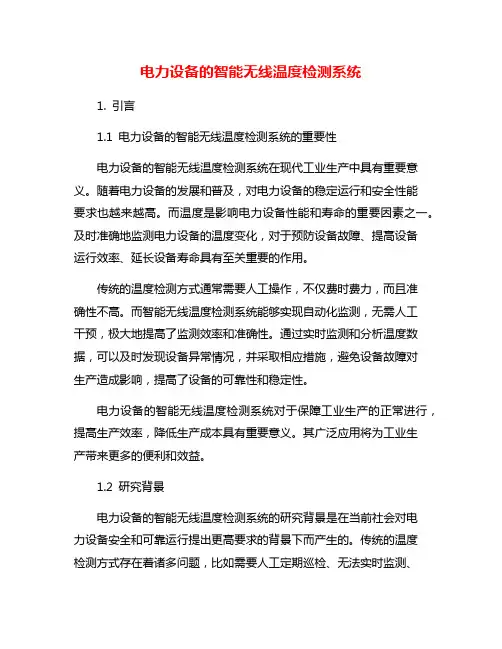 电力设备的智能无线温度检测系统