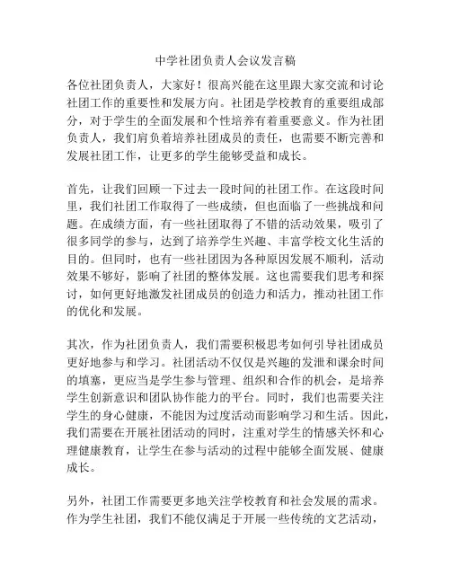 中学社团负责人会议发言稿