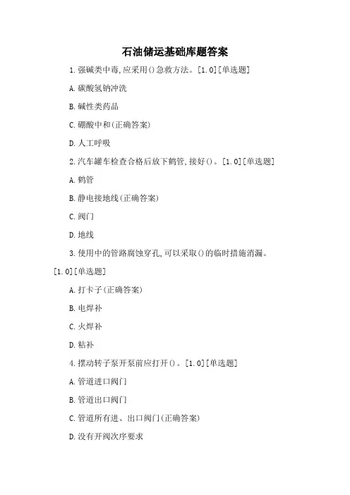 石油储运基础库题答案