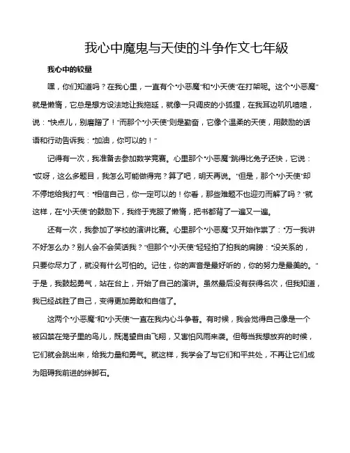 我心中魔鬼与天使的斗争作文七年级