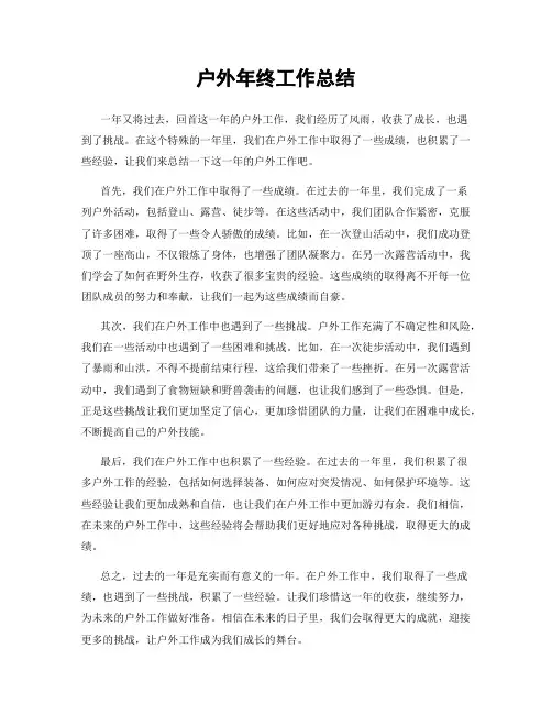 户外年终工作总结