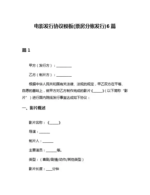 电影发行协议模板(票房分账发行)6篇