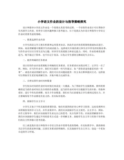 小学语文作业的设计与指导策略探究