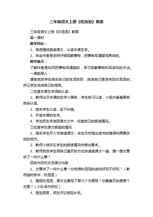 三年级语文上册《吹泡泡》教案