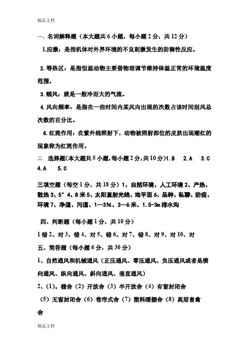 (整理)家畜环境卫生学试卷及答案.