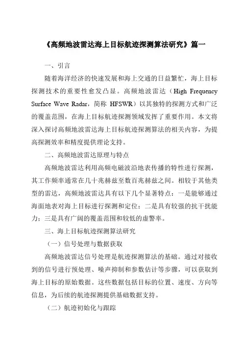 《高频地波雷达海上目标航迹探测算法研究》范文