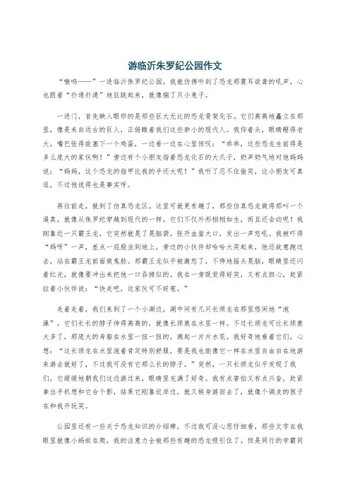 游临沂朱罗纪公园作文
