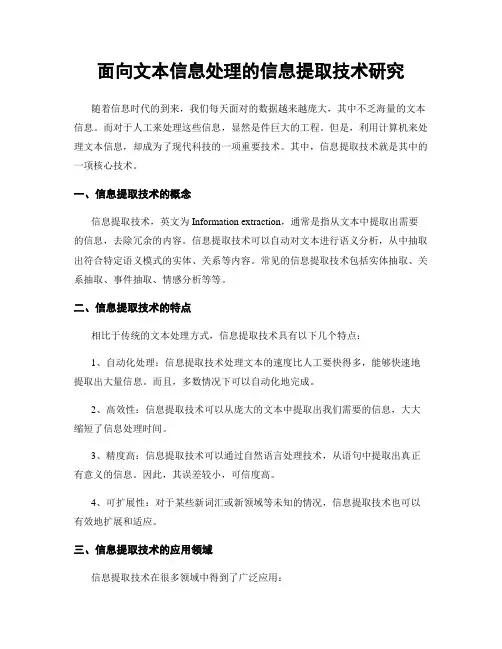 面向文本信息处理的信息提取技术研究