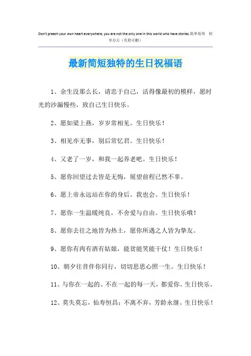 最新简短独特的生日祝福语