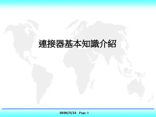连接器介绍-1