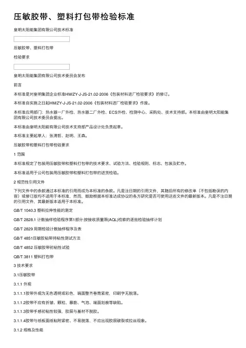 压敏胶带、塑料打包带检验标准