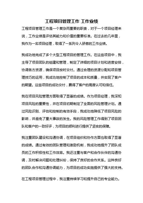工程项目管理工作 工作业绩