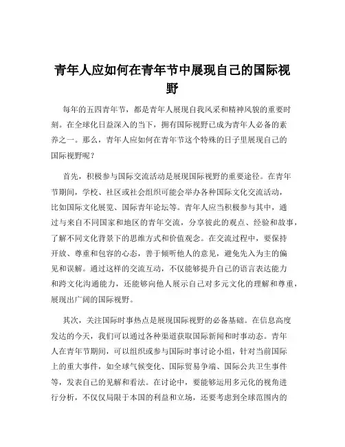 青年人应如何在青年节中展现自己的国际视野