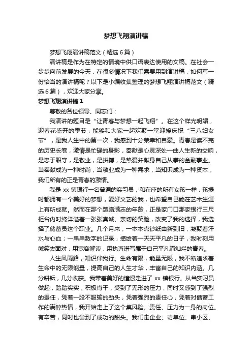 梦想飞翔演讲稿