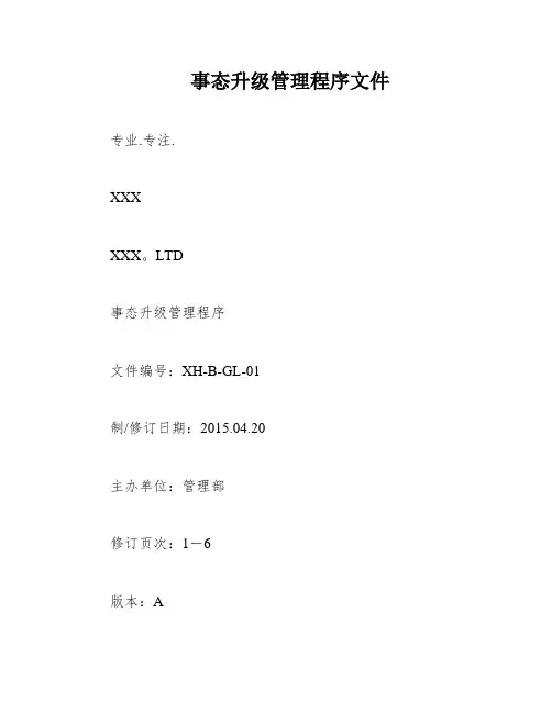 事态升级管理程序文件