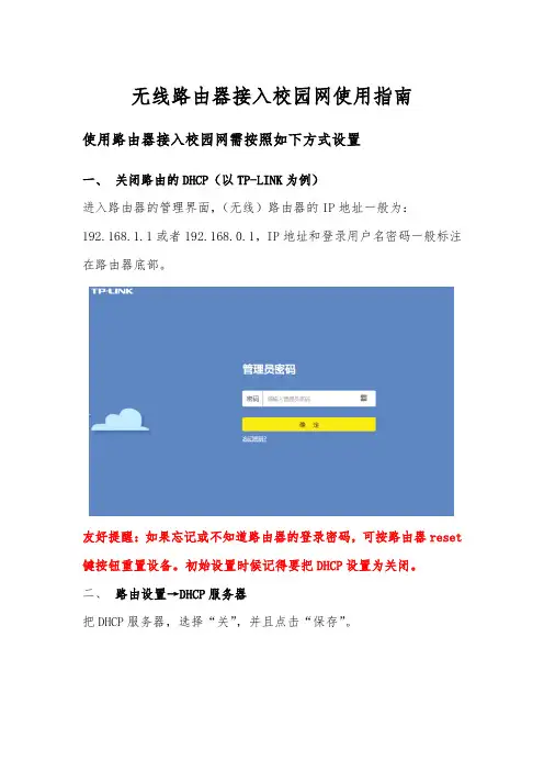 无线路由器接入校园网使用指南