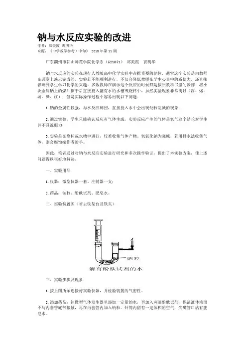 钠与水反应实验的改进    
